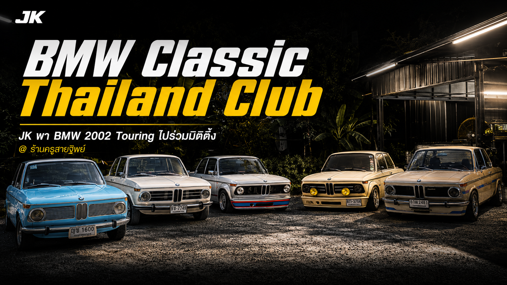 JK พา BMW 2002 Touring ไปร่วมมิตติ้ง BMW Classic Thailand Club @ ร้านครูสายฐิพย์