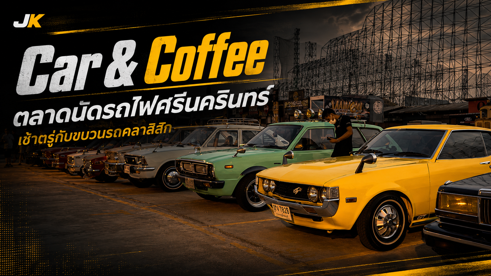 Car & Coffee 2021 ตลาดนัดรถไฟศรีนครินทร์ เช้าตรู่กับขบวนรถคลาสสิก
