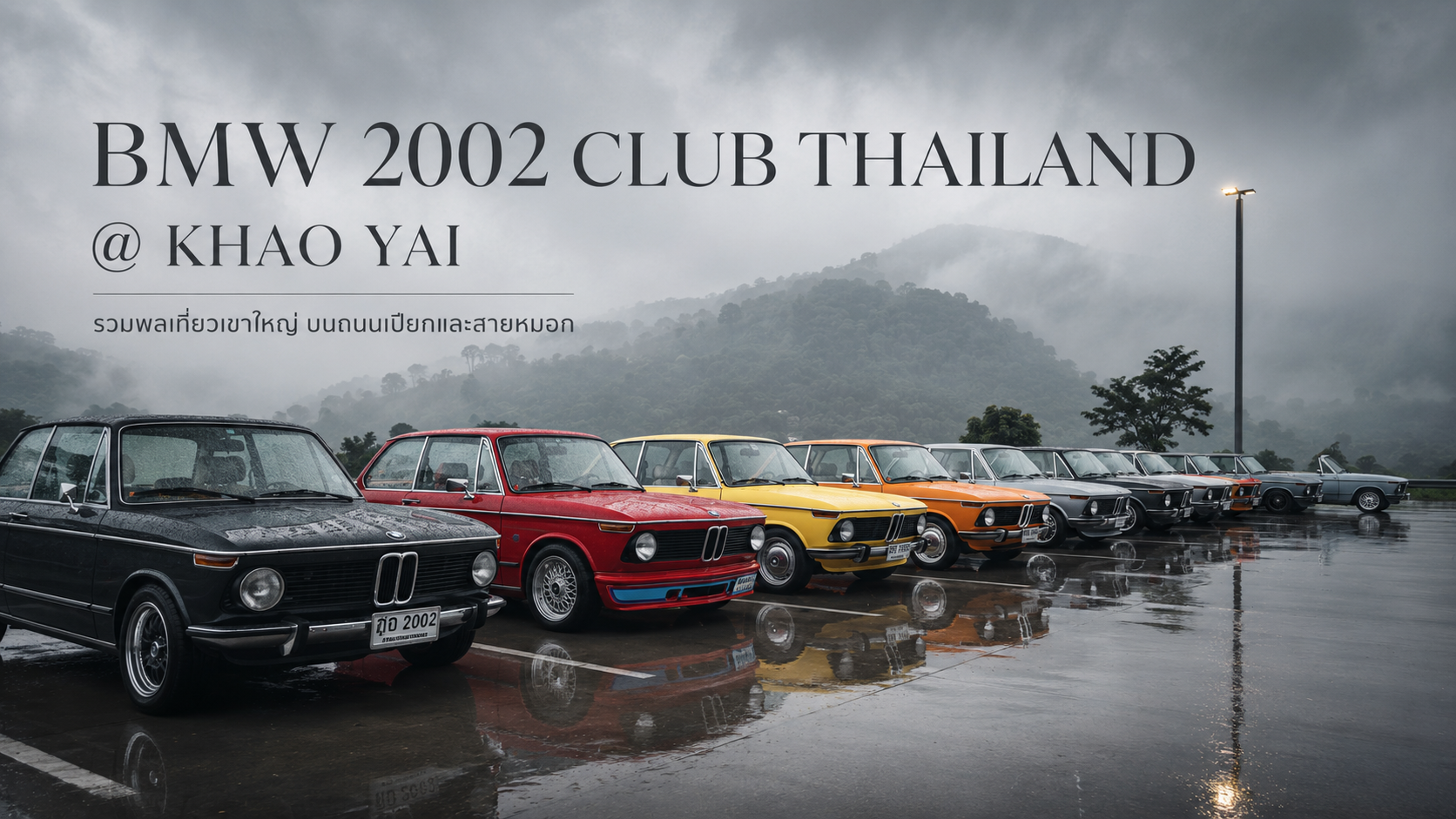 BMW 2002 CLUB THAILAND @ KHAO YAI ทริปเขาใหญ่ท่ามกลางฝน หมอก และมิตรภาพ