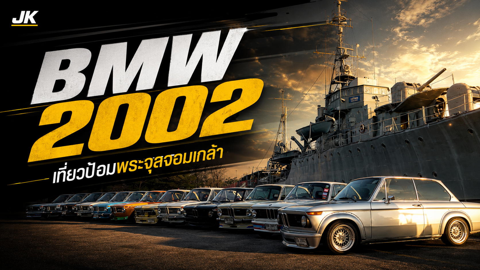 BMW 2002 เที่ยวป้อมพระจุลจอมเกล้า ทริปเช้ามืดของสายคลาสสิก