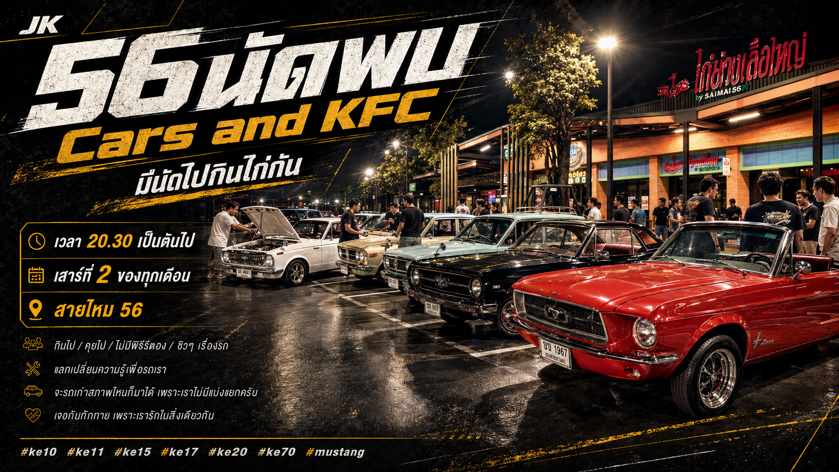 56 นัดพบ Cars and KFC มิตติ้งสายชิลหน้า KFC ของคนรักรถคลาสสิก