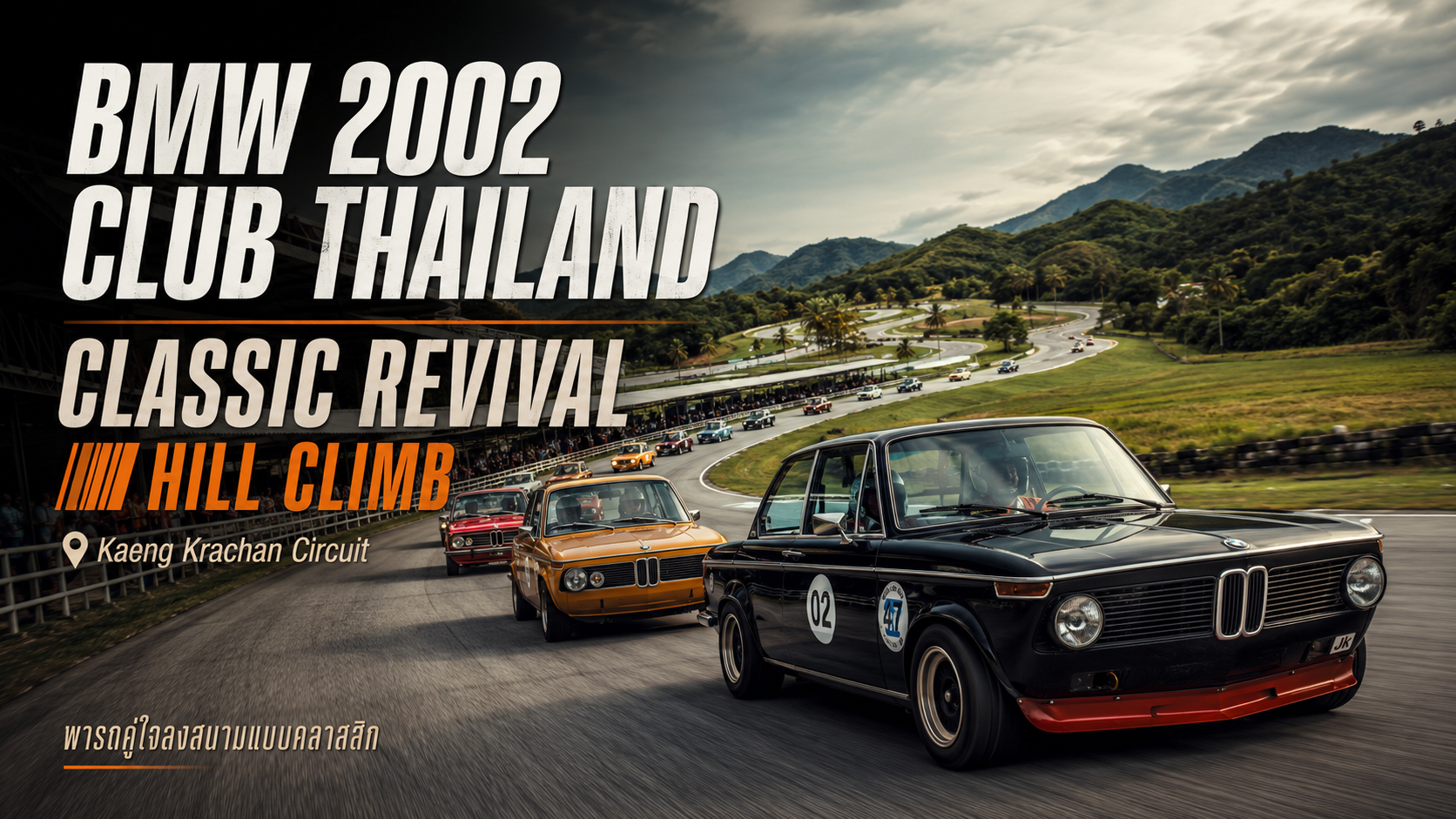 Classic Revival Hill Climb : BMW 2002 วัยรุ่น 02 ลงสนามแก่งกระจานเซอร์กิต
