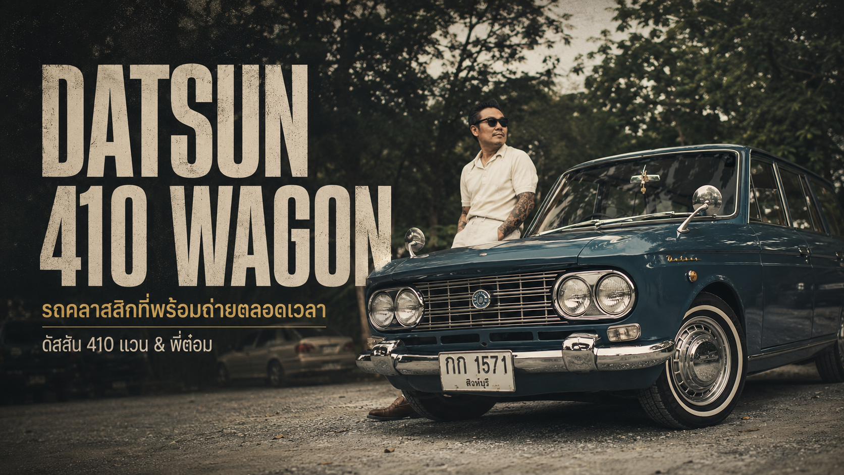 Datsun 410 Wagon : ดัสสัน 410 แวน & พี่ต๋อม เบื้องหลังถ่ายทำแบบไม่ได้ตั้งตัว