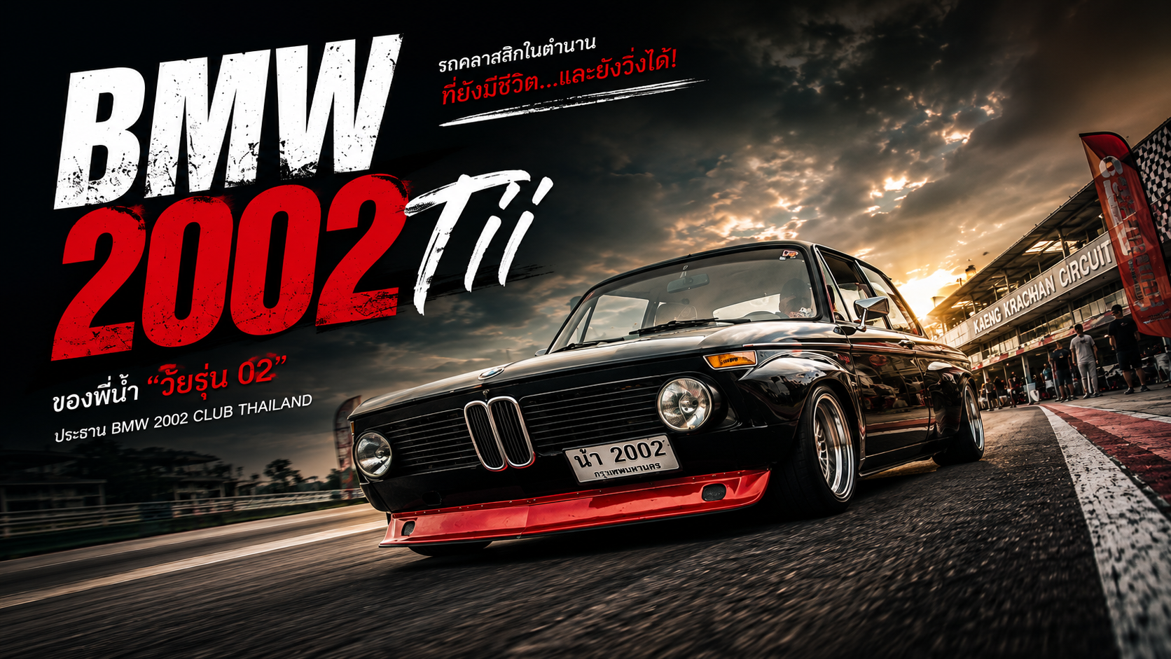 BMW 2002 Tii รถคลาสสิกระดับตำนาน ของพี่น้ำ วัยรุ่น 02 | BMW 2002 CLUB THAILAND