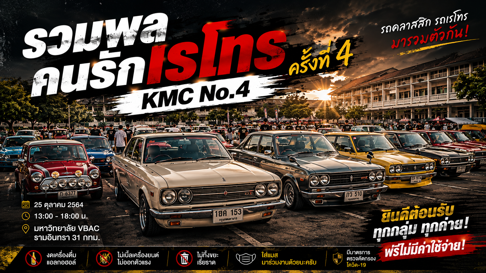 รวมพลคนรักเรโทร ครั้งที่ 4 KMC No.4 งานรวมรถคลาสสิกและรถย้อนยุคสุดอบอุ่น ของสาย Old School ไทย