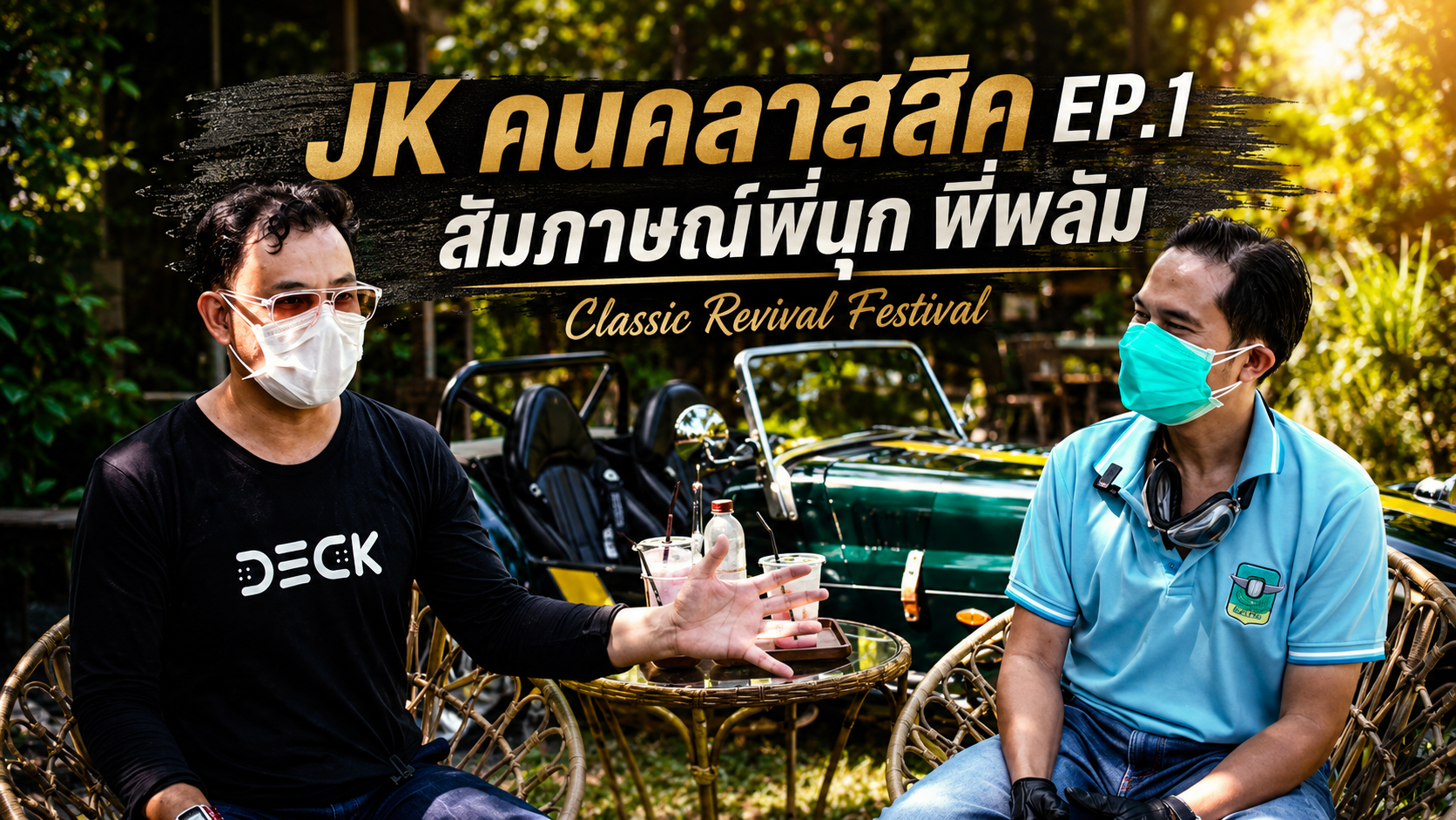 JK คนคลาสสิค EP1 สัมภาษณ์พี่นุก พี่พลัม Classic Revival Festival