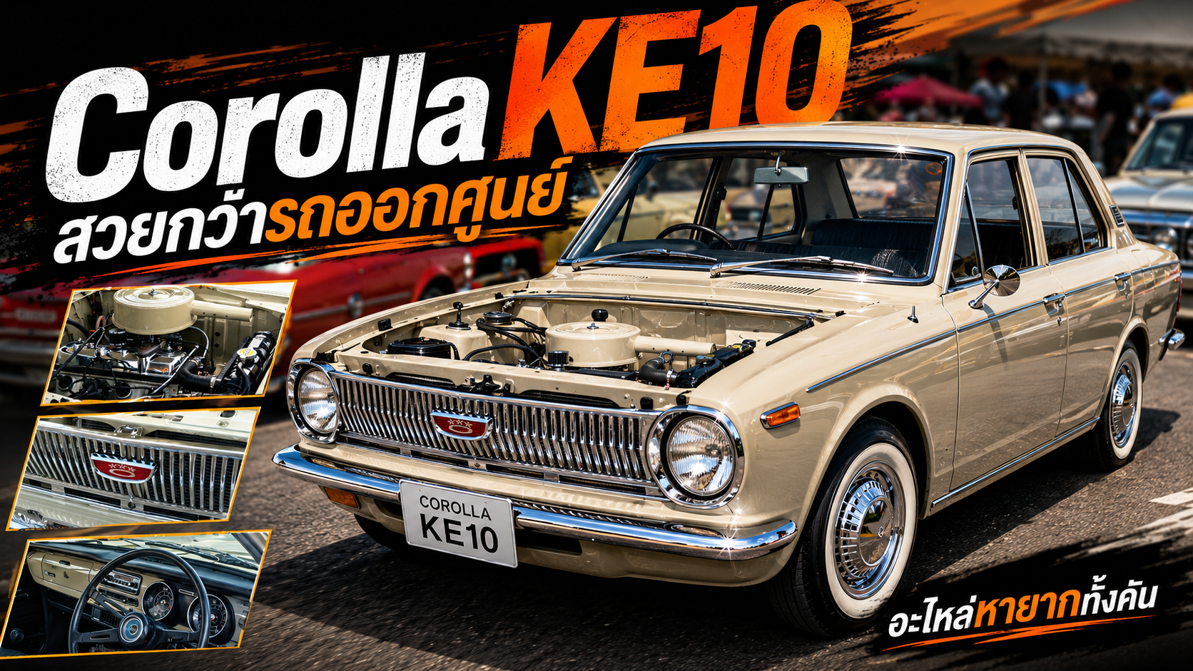 รีวิว Toyota Corolla KE10 ไมล์นูน ของน้าป้อม รถคลาสสิกเนี๊ยบทุกจุดจากงาน Car and Coffee