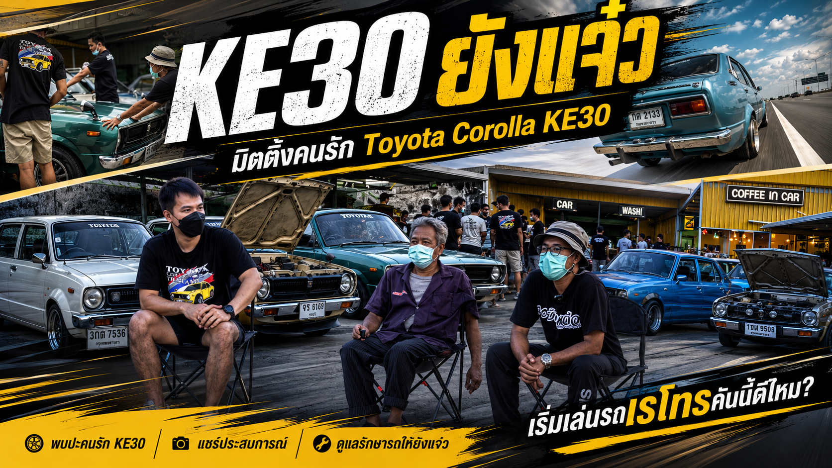 KE30 ยังแจ๋ว มิตติ้งคนรัก Toyota Corolla KE30 รถเรโทรเริ่มต้นที่เล่นง่าย ดูแลง่าย และยังหล่อได้ในงบไม่แรง