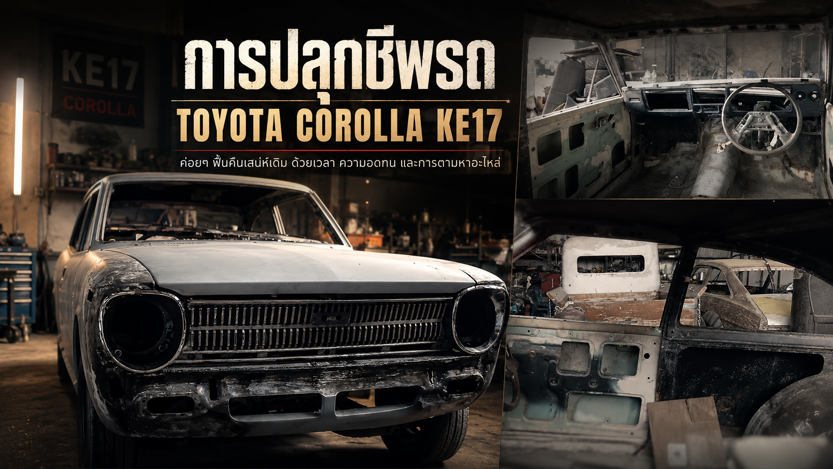 การปลุกชีพ Toyota Corolla KE17: ค่อยๆ จัดทรง ฟื้นคืนเสน่ห์รถคลาสสิก
