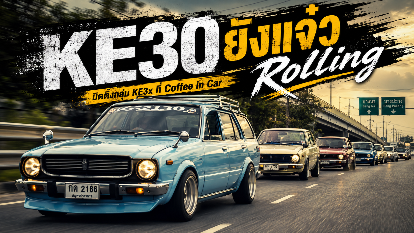 KE30 ยังแจ๋ว Rolling มิตติ้ง Toyota Corolla KE30 และ KE36 จาก Coffee in Car