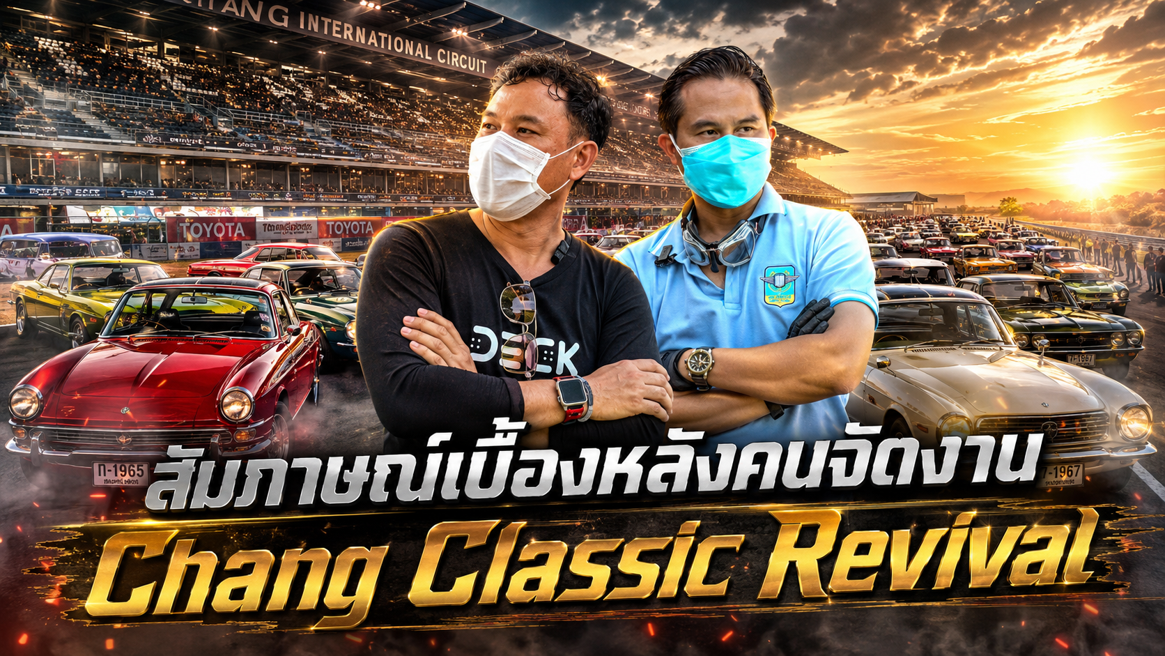 สัมภาษณ์เบื้องหลังคนจัดงาน Chang Classic Revival ความสุข ความเหนื่อย และเหตุผลที่อยากพัฒนาวงการรถคลาสสิกไทย