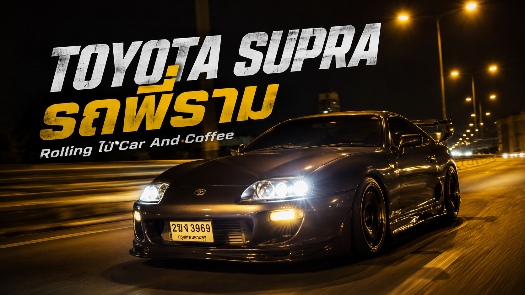 TOYOTA SUPRA รถพี่ราม โรลลิ่งยามเช้าก่อนไปงาน Car and Coffee
