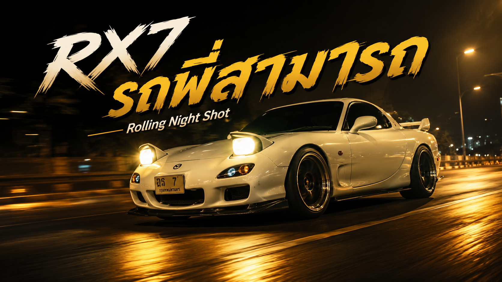 Mazda RX-7 รถพี่สามารถ เท่ทั้งเจ้าของ เท่ทั้งรถ กับบรรยากาศถ่ายทำแบบด้นสดช่วงค่ำ