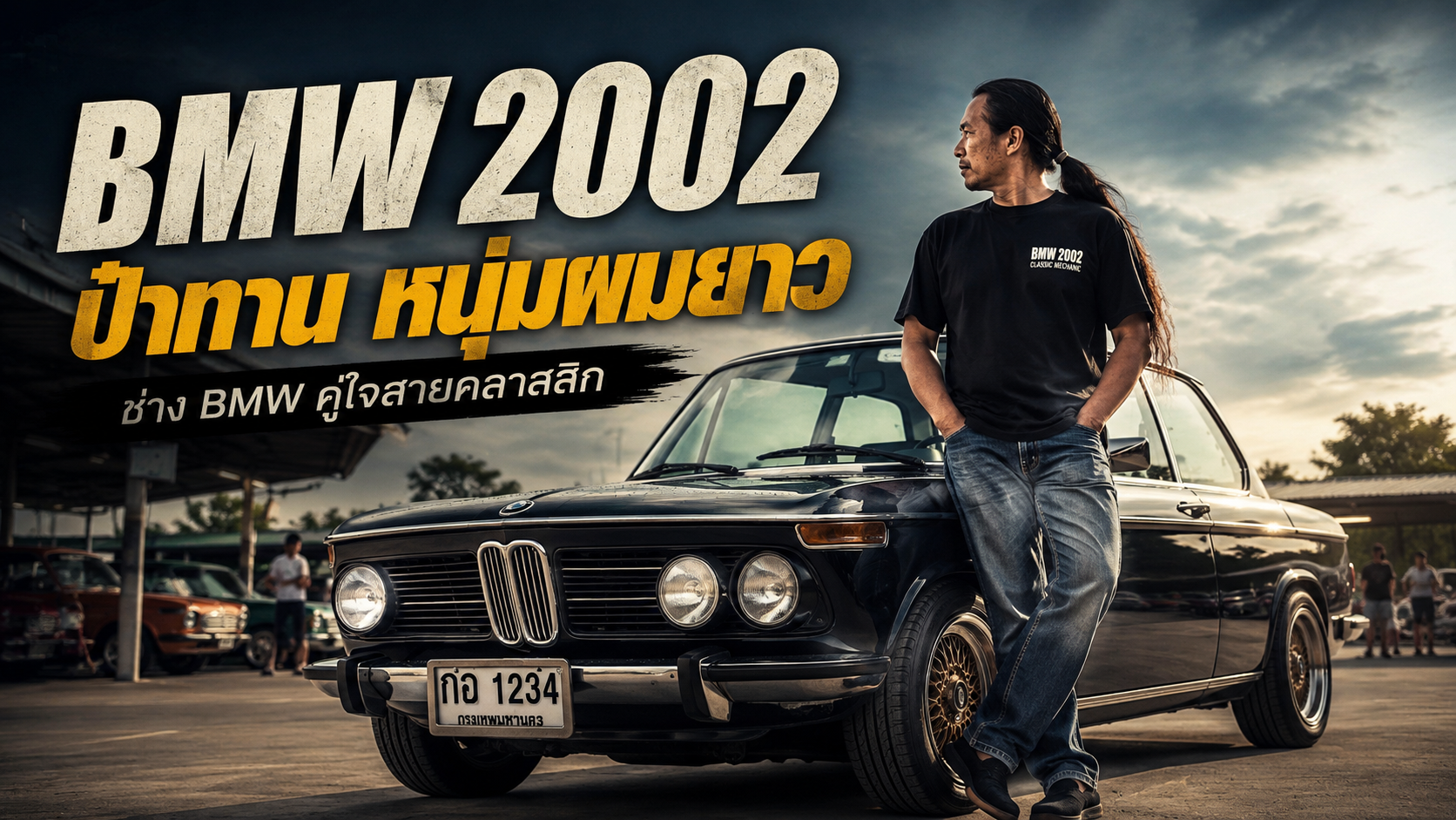 BMW 2002 ป๋าทาน หนุ่มผมยาว ช่าง BMW คู่ใจสายคลาสสิก ที่ไปงานไหนก็อุ่นใจ