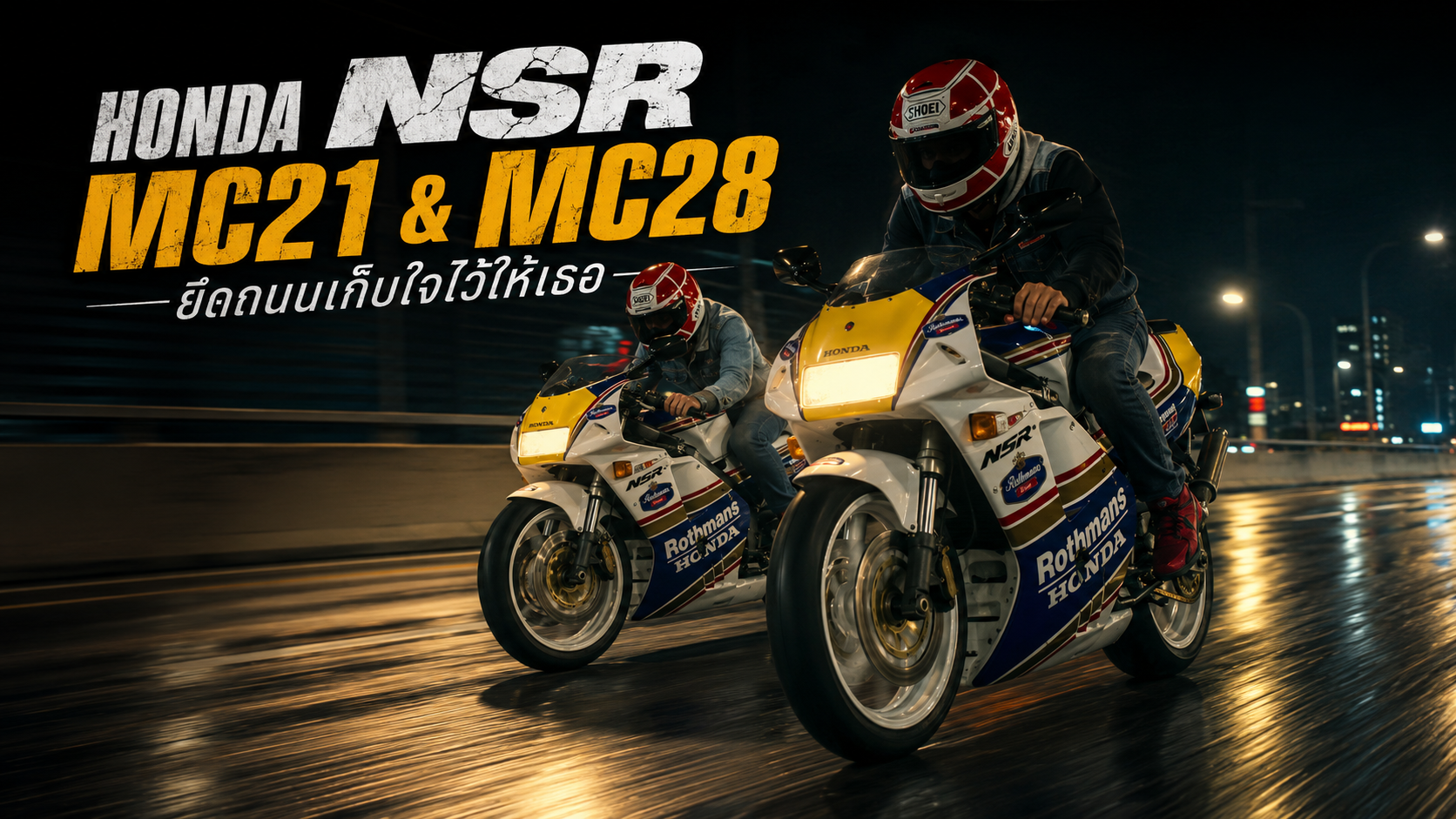 HONDA NSR MC21 & MC28 รถจากภาพยนตร์ Full Throttle กับเสน่ห์สองล้อยุค 90 ที่ยังตราตรึง