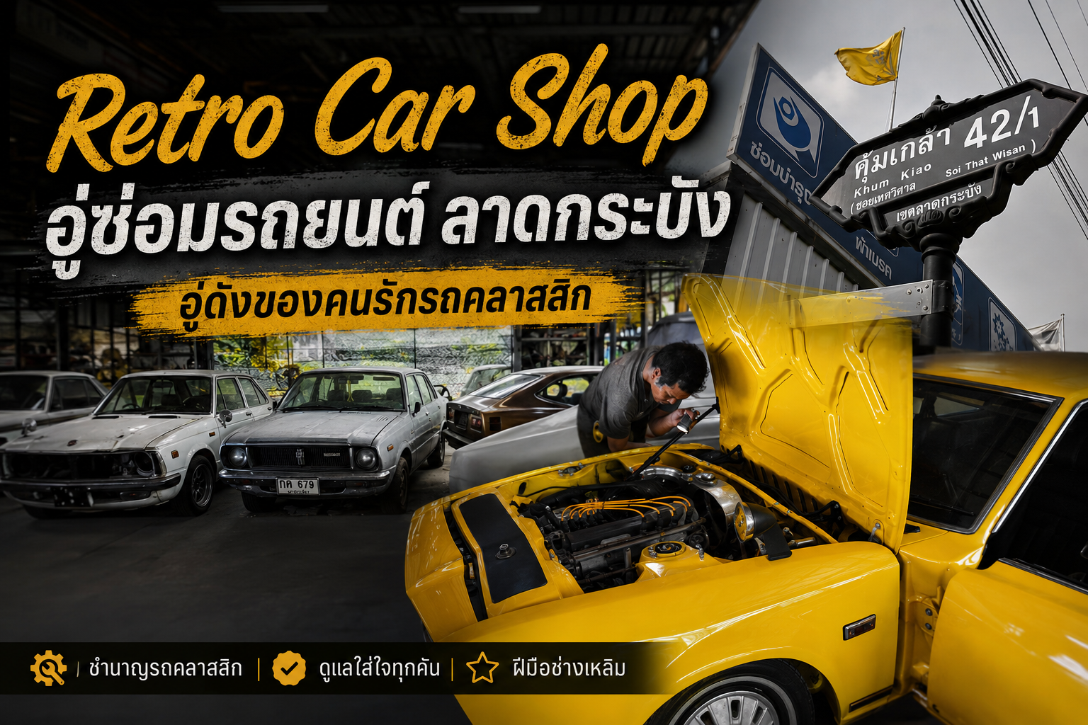 Retro Car Shop อู่ซ่อมรถยนต์ลาดกระบัง สำหรับคนรักรถคลาสสิก