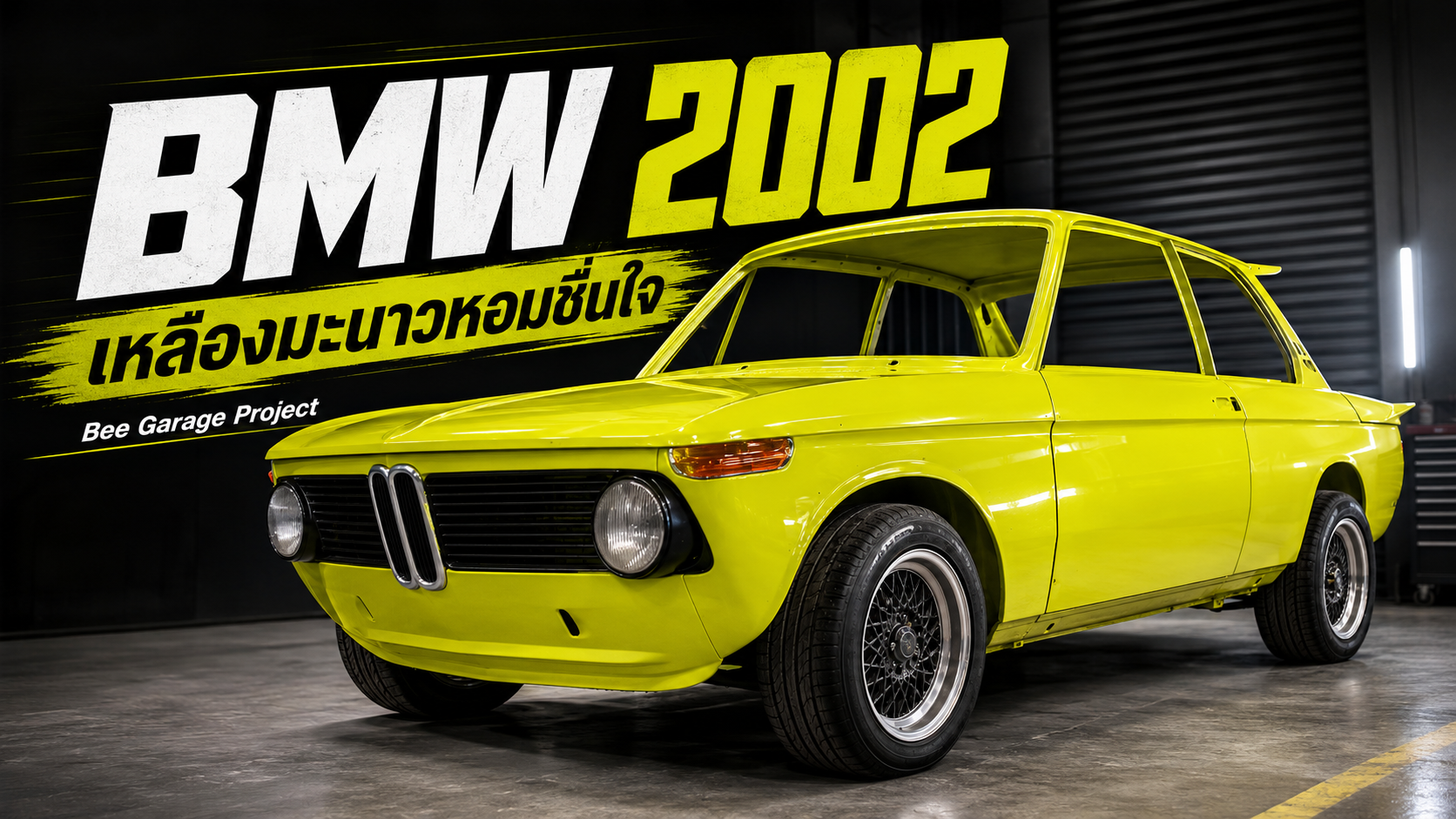 BMW 2002 สีเหลืองมะนาวหอมชื่นใจ โปรเจกต์รถซิ่งเนียนกริ๊บจากอู่ Bee Garage