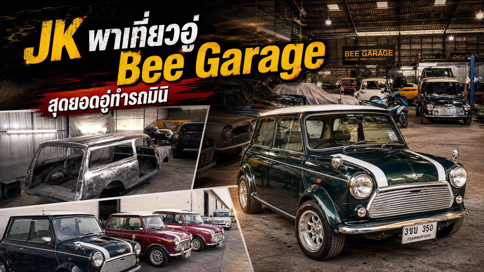 JK พาเที่ยวอู่ Bee Garage สุดยอดอู่ทำรถมินิคลาสสิก