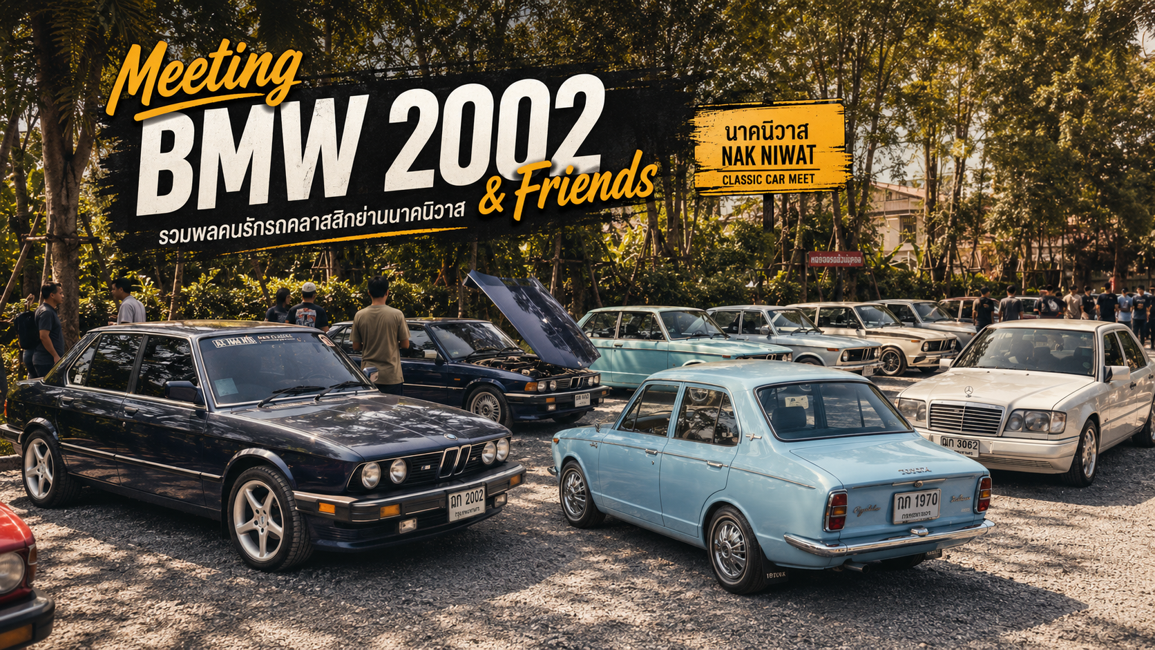 Meeting BMW 2002 & Friends รวมพลคนรักรถคลาสสิกย่านนาคนิวาส