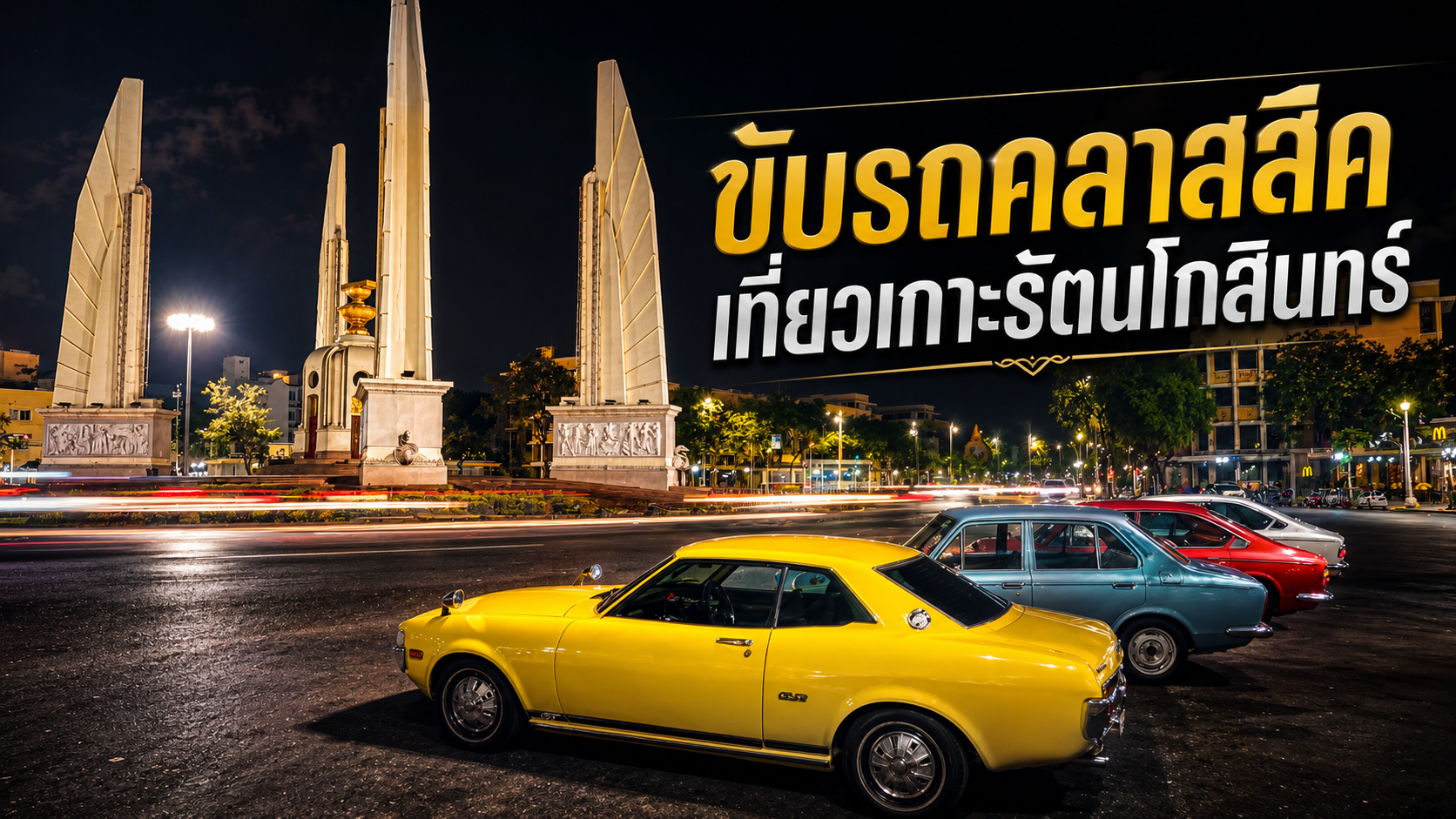 ขับรถคลาสสิคเที่ยวเกาะรัตนโกสินทร์: เสน่ห์ยามค่ำคืนของรถเก่ากับเมืองเก่า