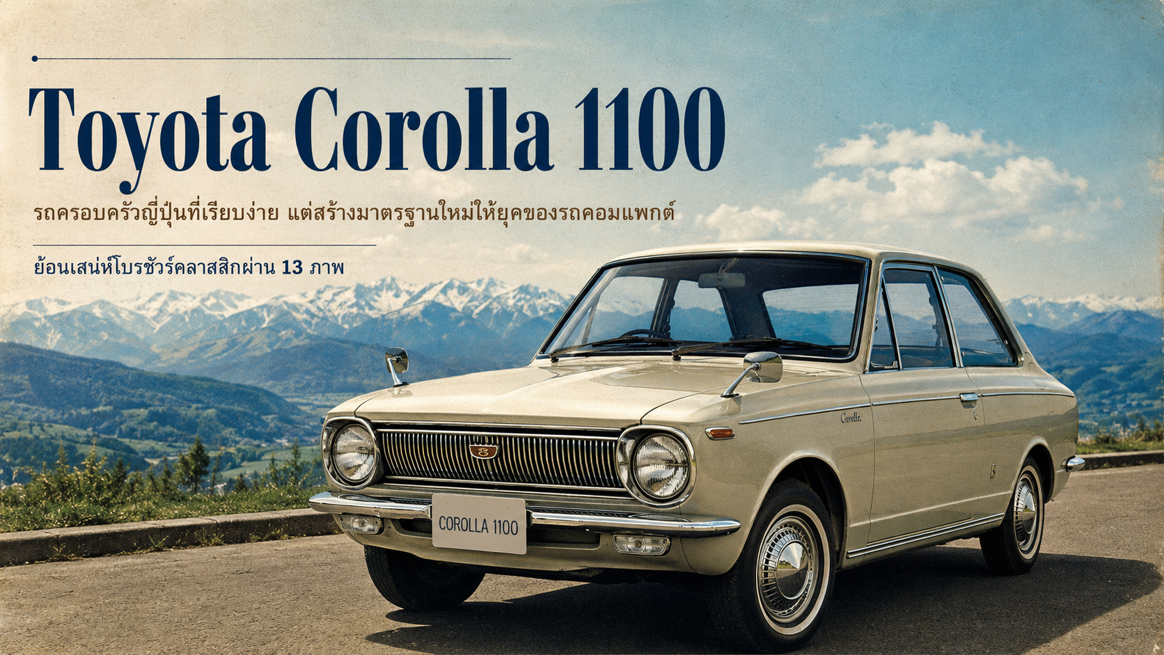 Toyota Corolla 1100: รถครอบครัวญี่ปุ่นที่เรียบง่าย แต่สร้างมาตรฐานใหม่ให้ยุคของรถคอมแพกต์
