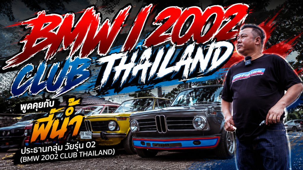 พูดคุยกับ พี่น้ำ ประธานกลุ่ม วัยรุ่น 02 (BMW 2002 CLUB THAILAND) - article illustration