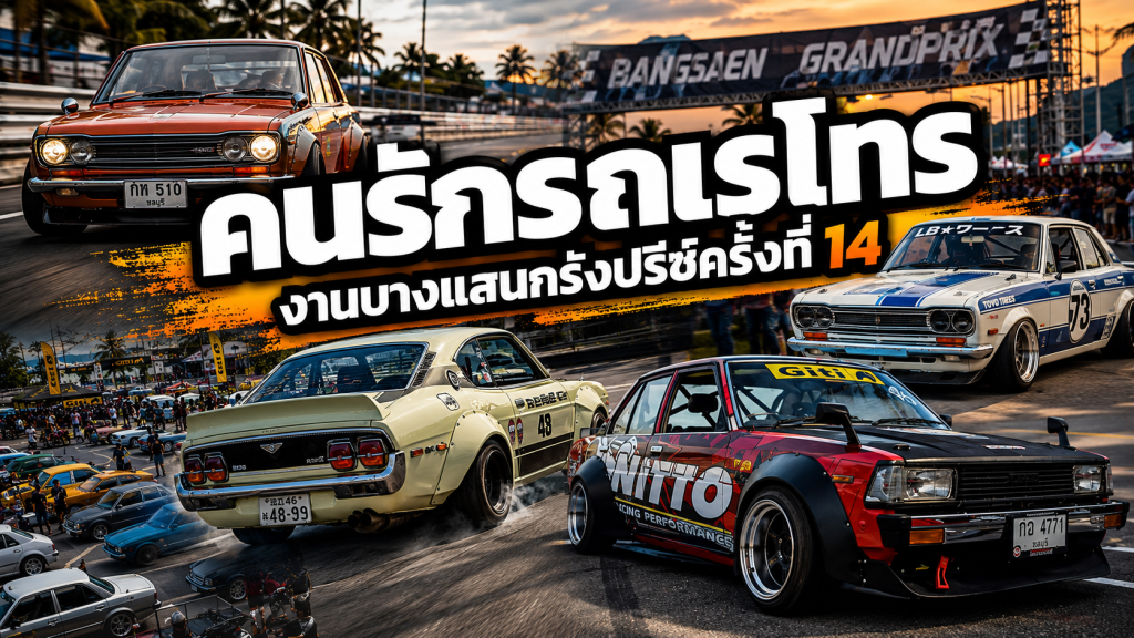 คนรักรถเรโทร - งานบางแสนกรังปรีซ์ครั้งที่ 14 - article illustration