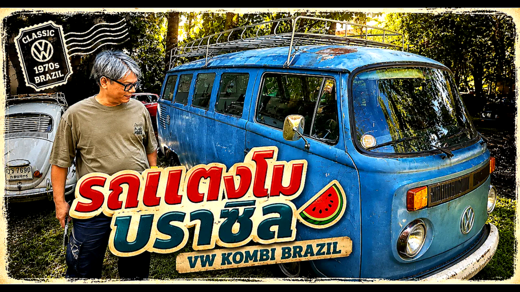 เจาะลึกสเปก แตงโมบราซิล รถคลาสสิกหายาก เครื่อง 1600cc มีความลับอะไรซ่อนอยู่ - article illustration