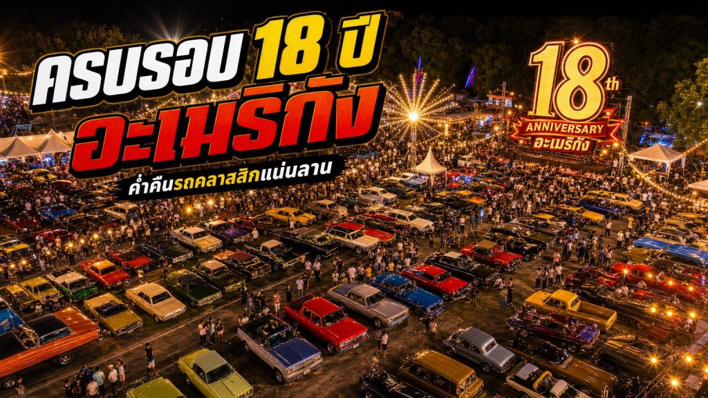 ครบรอบ 18 ปี อะเมริกัง - article illustration
