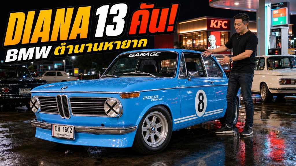 BMW 1600 Diana Style รถหายากในตำนาน มีแค่ 13 คันในโลก! - article illustration