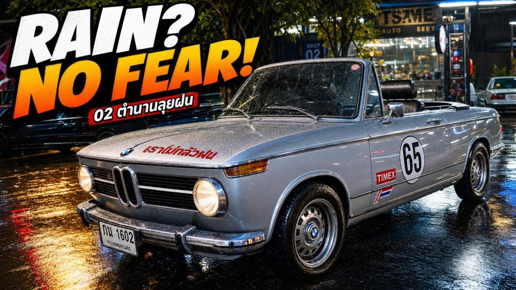 พี่เล็ก ยูริ – BMW 2002 ขับลุยฝนไม่กลัวเปียก! ตำนานช่าง 02 เมืองไทย - article illustration