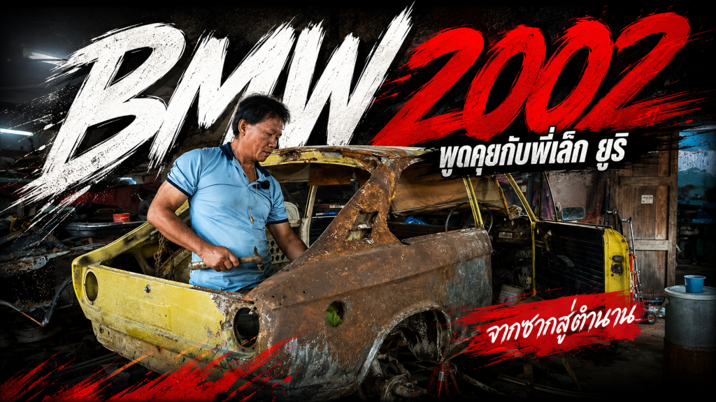 พูดคุย BMW 2002 กับพี่เล็ก ยูริ - article illustration