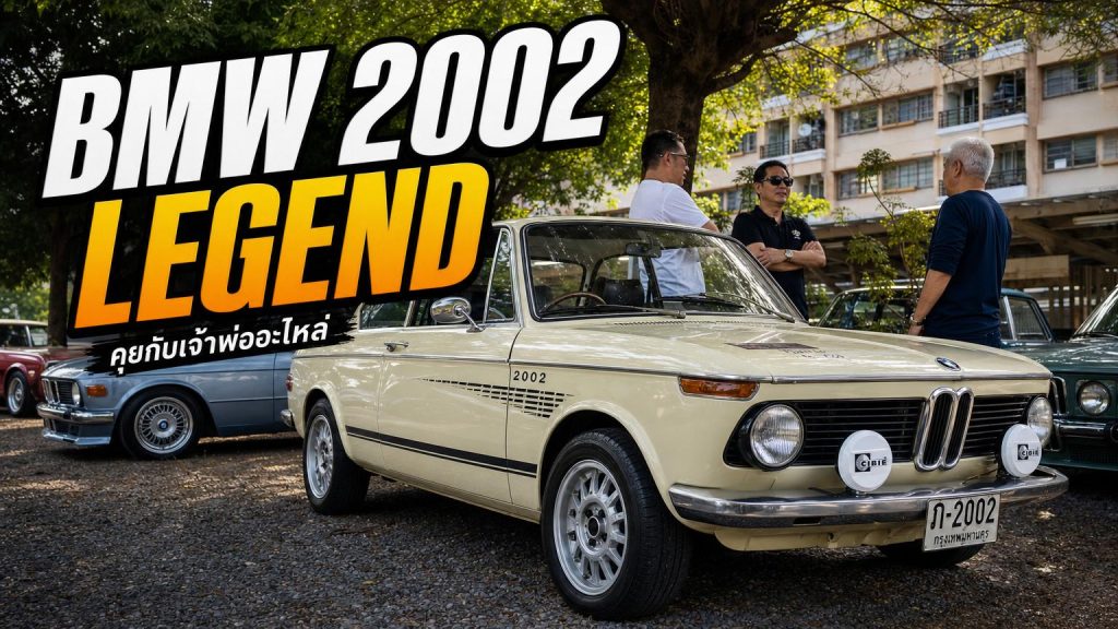 พูดคุยเรื่อง BMW 2002 กับพี่เล็กยูริ.เจ้าพ่ออะไหล่รถ BMW 2002 - article illustration