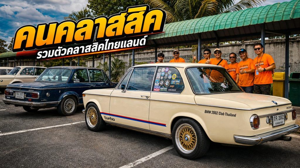 คนคลาสสิค - BMW 2002 CLUB THAILAND - article illustration