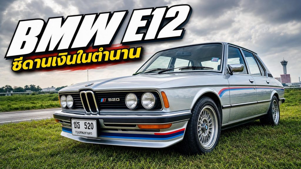 BMW E12 - article illustration
