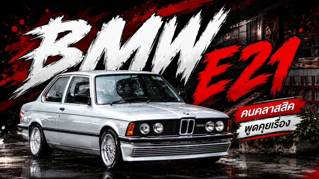 คนคลาสสิค - พูดคุยเรื่อง BMW E21 - article illustration