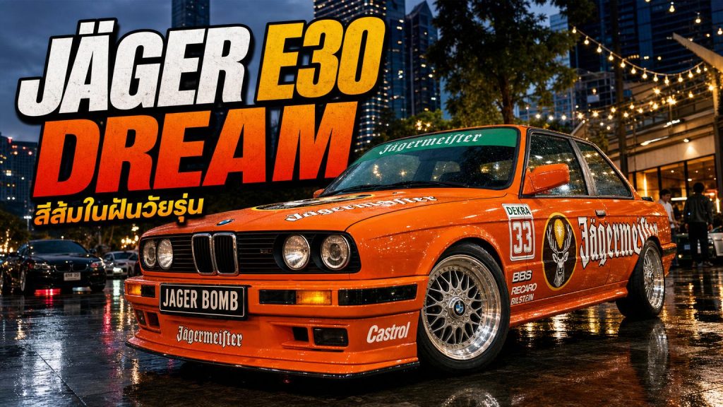 พี่ตู่และ BMW E30 Jägermeister สีส้มในฝันวัยรุ่น - article illustration