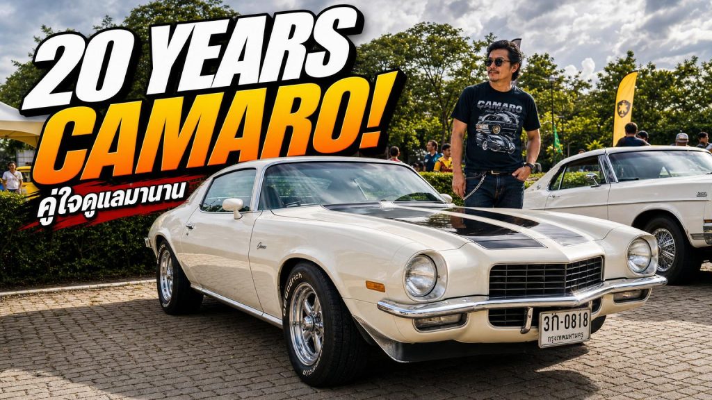 Chevrolet Camaro 1975 คู่ใจที่ดูแลมานานกว่า 20 ปี! - article illustration