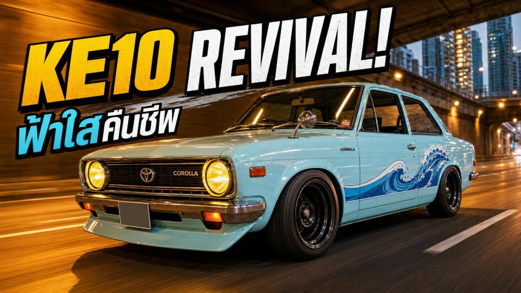 เปิดประวัติ ปลุกชีพรถ Corolla KE10 ฟ้าใส - article illustration