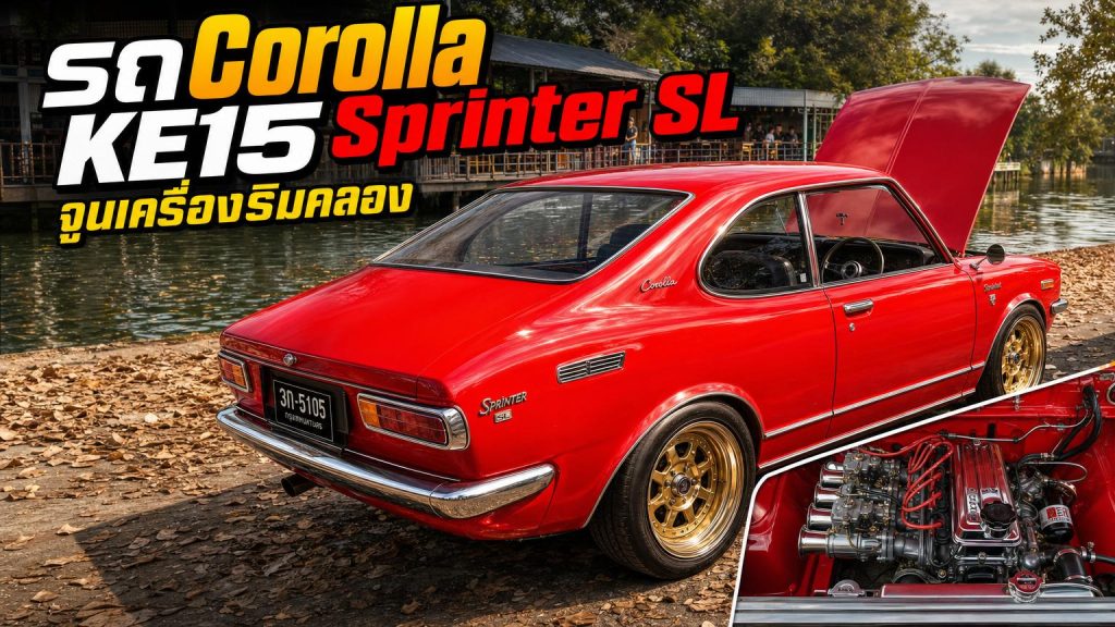 รถ Corolla KE15 Sprinter SL - article illustration