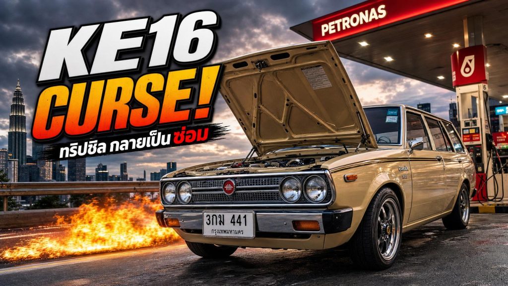 อาถรรพ์เกาะปีนัง! Corolla KE16 ขับชิลๆ กลายเป็นทริปซ่อมรถกลางทาง - article illustration