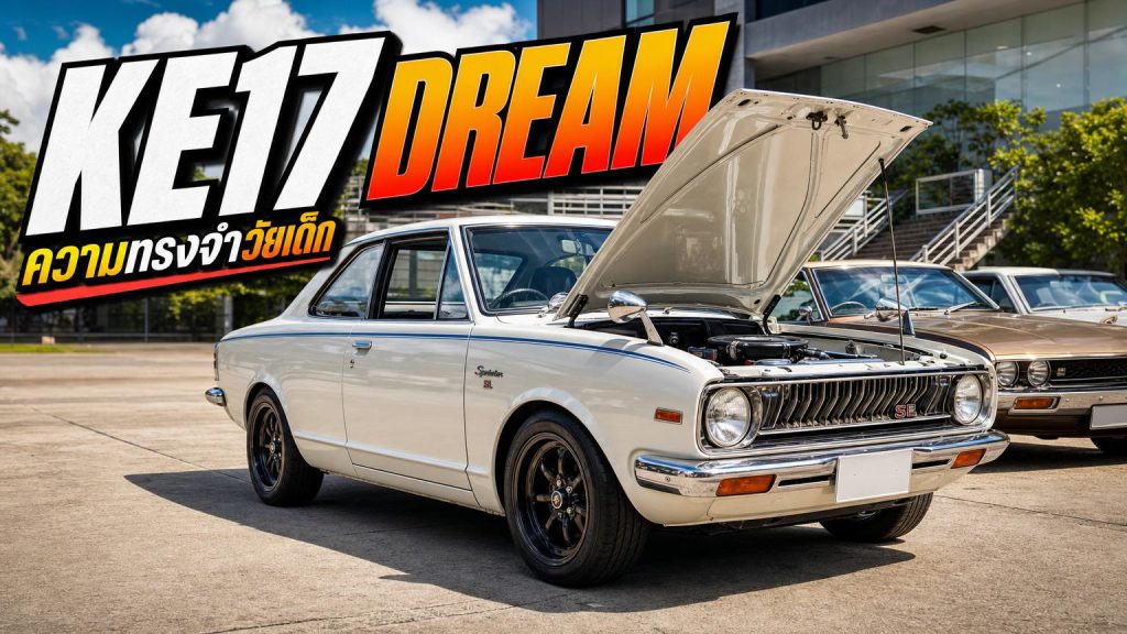 ความทรงจำตอนเด็กๆ สู่รถ Corolla KE17 Sprinter SL - article illustration
