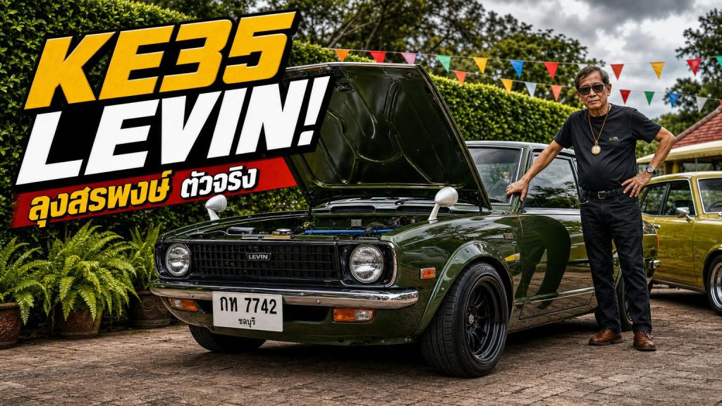 คุณลุงสรพงษ์ Corolla KE35 Levin - article illustration