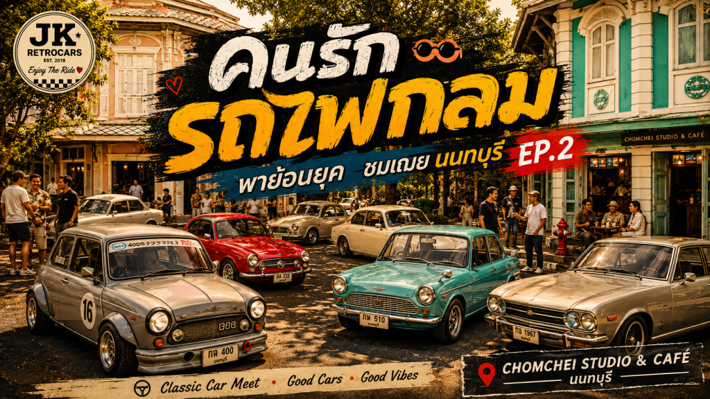 คนรักรถไฟกลมพาย้อนยุค ชมเฌย นนทบุรี EP.2 - article illustration