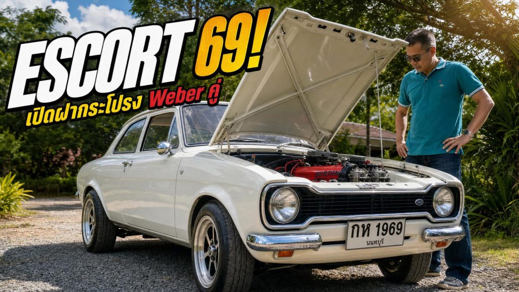 Ford Escort Mark 1 ปี 1969 ของ “พี่มาร์ค” - article illustration