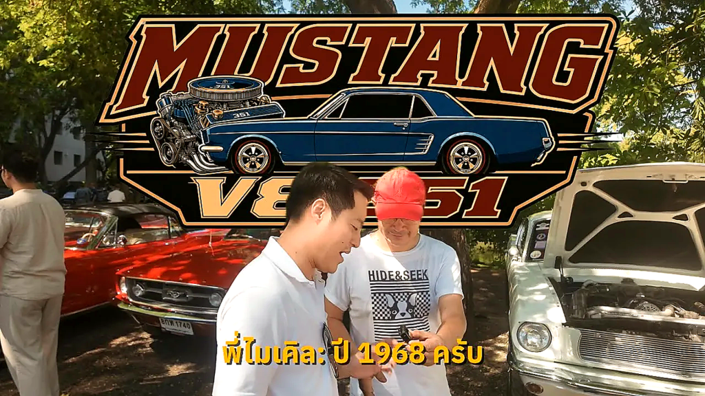 เปิดตำนาน Ford Mustang Coupe ปี 1968 เครื่อง 351 V8 คันสีน้ำเงินของพี่ไมเคิล - article illustration