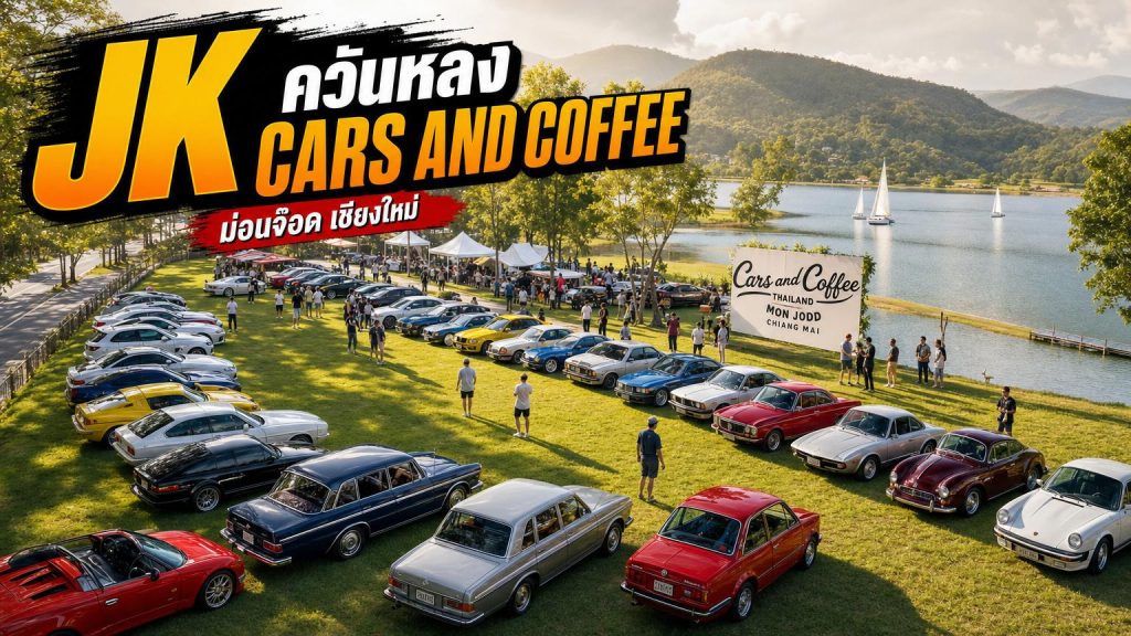 JK - ควันหลงที่ม่อนจ๊อด งาน Cars and Coffee - article illustration