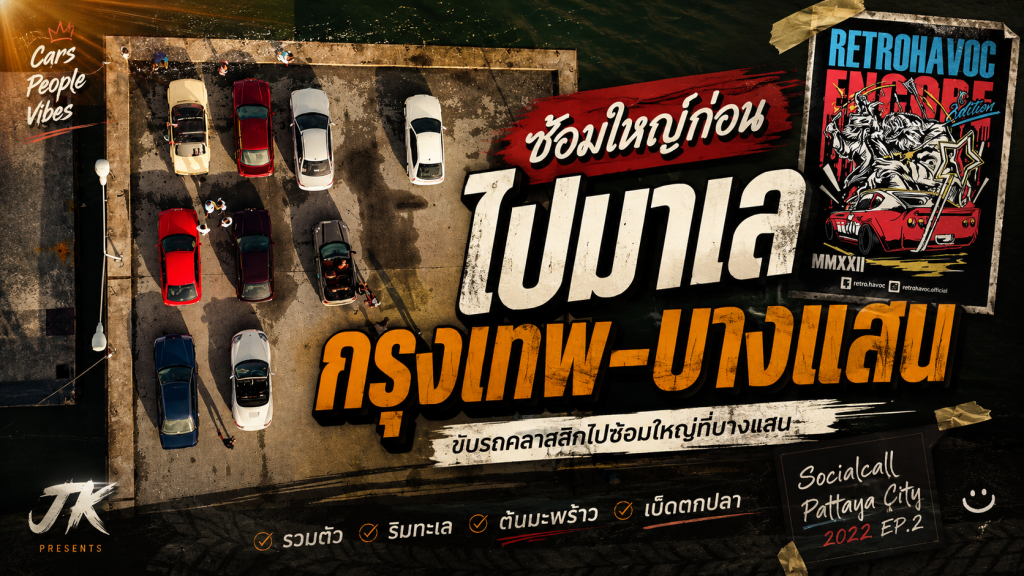 เตรียมรถคลาสสิก ไปมาเลเซียกัน (ขับไปซ้อมใหญ่ที่บางแสน) - article illustration