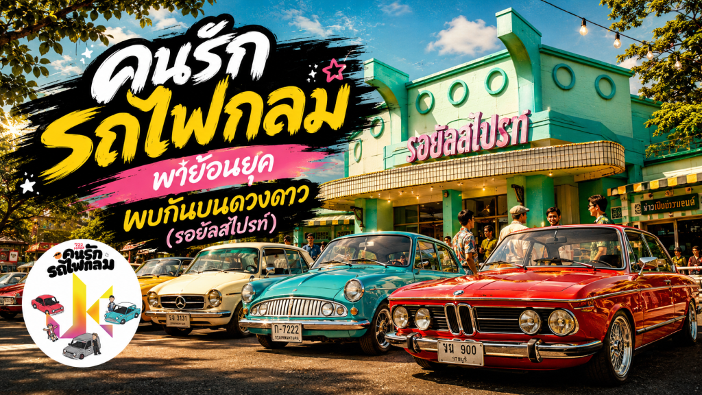 คนรักรถไฟกลมพาย้อนยุค พบกันบนดวงดาว (รอยัลสไปรท์) - article illustration