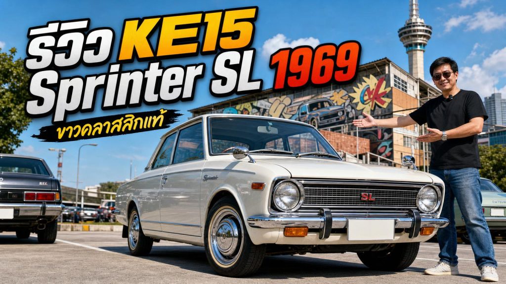 รีวิว KE15 Sprinter SL 1969 - article illustration